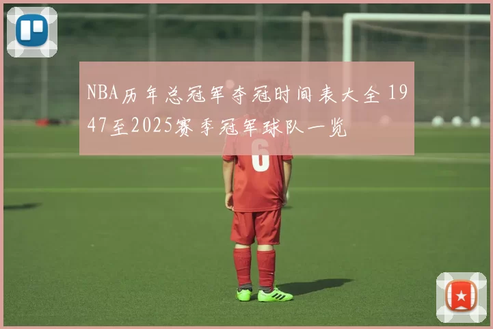 NBA历年总冠军夺冠时间表大全 1947至2025赛季冠军球队一览