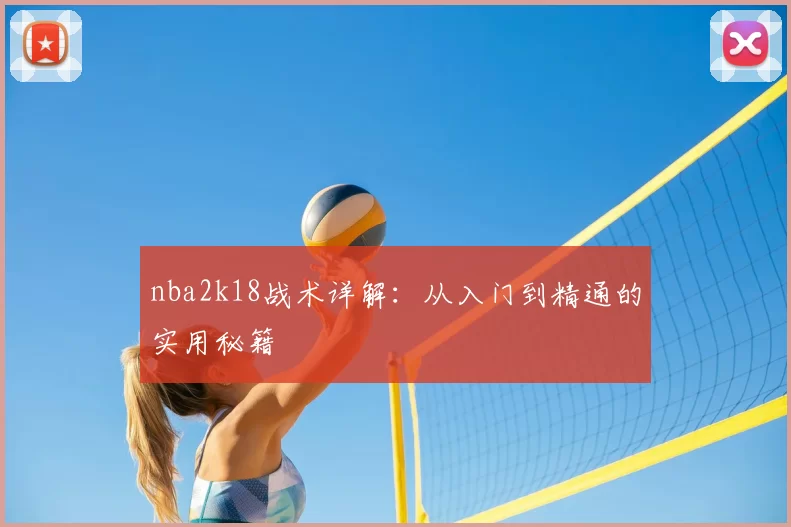 nba2k18战术详解：从入门到精通的实用秘籍