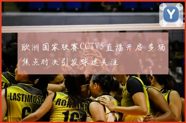 欧洲国家联赛CCTV5直播开启 多场焦点对决引发球迷关注