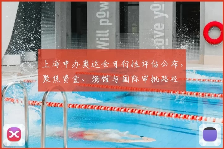 上海申办奥运会可行性评估公布,聚焦资金、场馆与国际审批路径