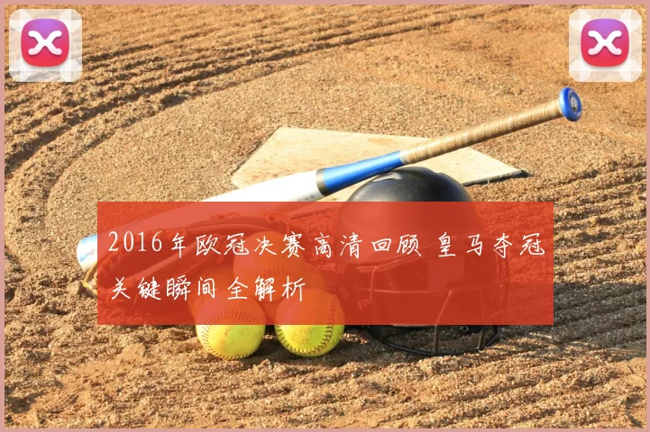 2016年欧冠决赛高清回顾 皇马夺冠关键瞬间全解析