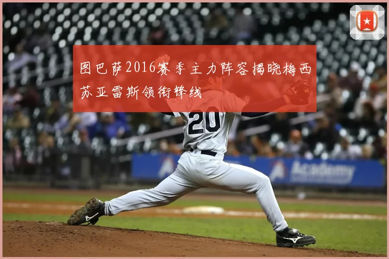 图巴萨2016赛季主力阵容揭晓梅西苏亚雷斯领衔锋线