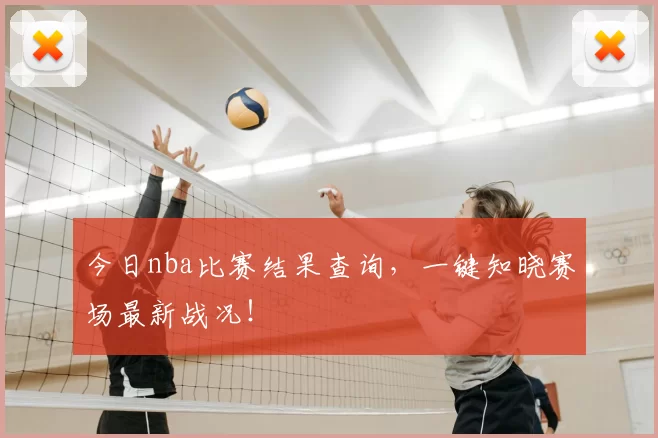 今日nba比赛结果查询,一键知晓赛场最新战况!