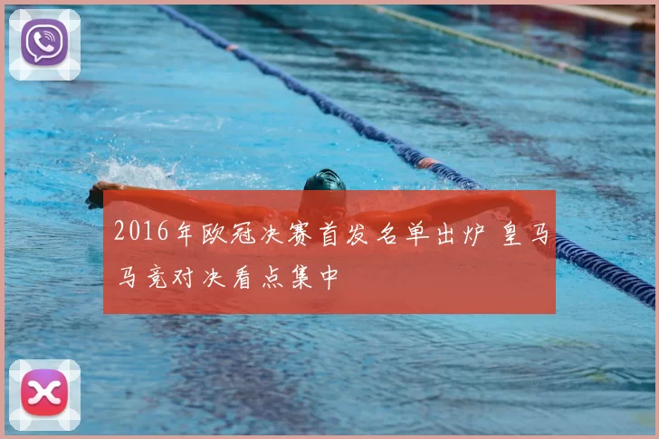 2016年欧冠决赛首发名单出炉 皇马马竞对决看点集中