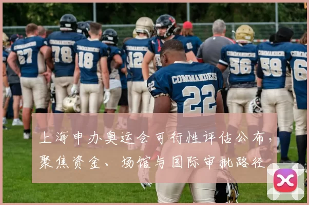 上海申办奥运会可行性评估公布,聚焦资金、场馆与国际审批路径