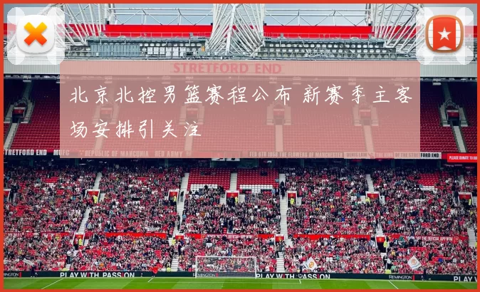 北京北控男篮赛程公布 新赛季主客场安排引关注