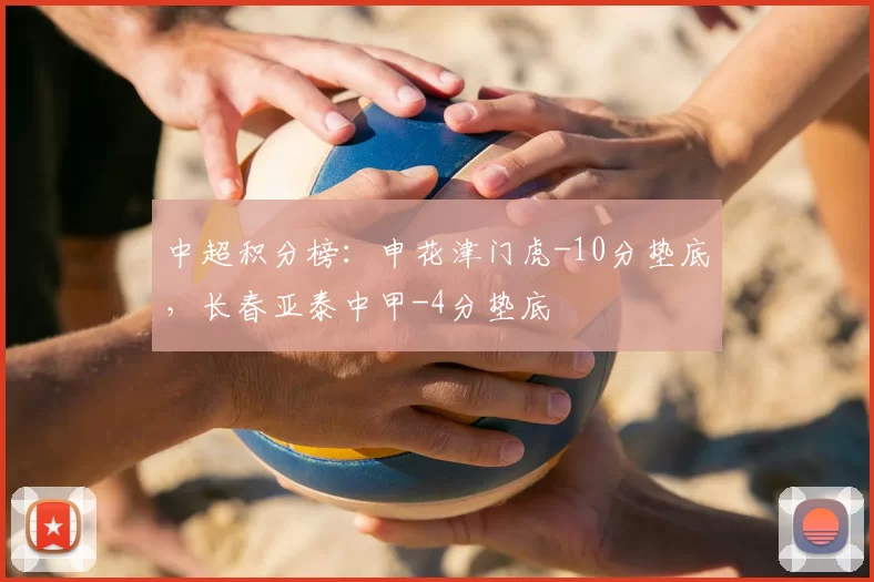 中超积分榜：申花津门虎-10分垫底，长春亚泰中甲-4分垫底