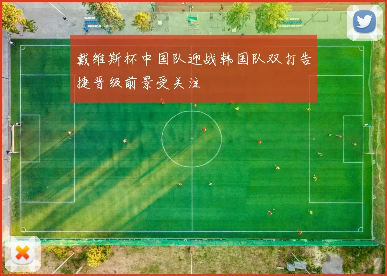 戴维斯杯中国队迎战韩国队双打告捷晋级前景受关注
