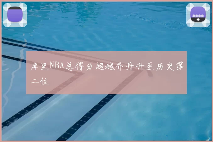 库里NBA总得分超越乔丹升至历史第二位