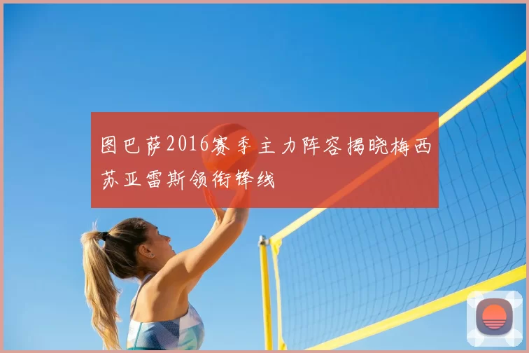 图巴萨2016赛季主力阵容揭晓梅西苏亚雷斯领衔锋线