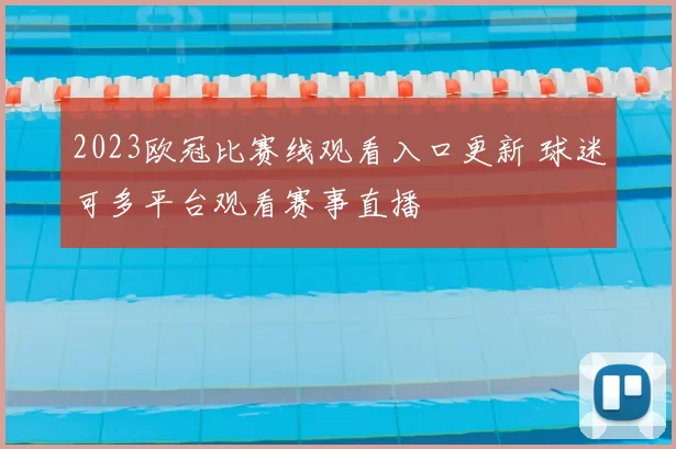 2023欧冠比赛线观看入口更新 球迷可多平台观看赛事直播