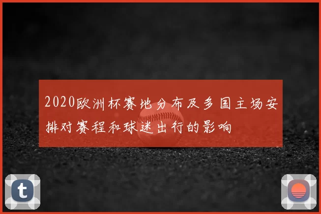 2020欧洲杯赛地分布及多国主场安排对赛程和球迷出行的影响