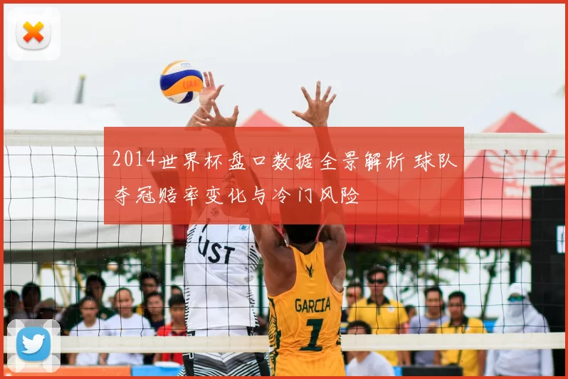 2014世界杯盘口数据全景解析 球队夺冠赔率变化与冷门风险