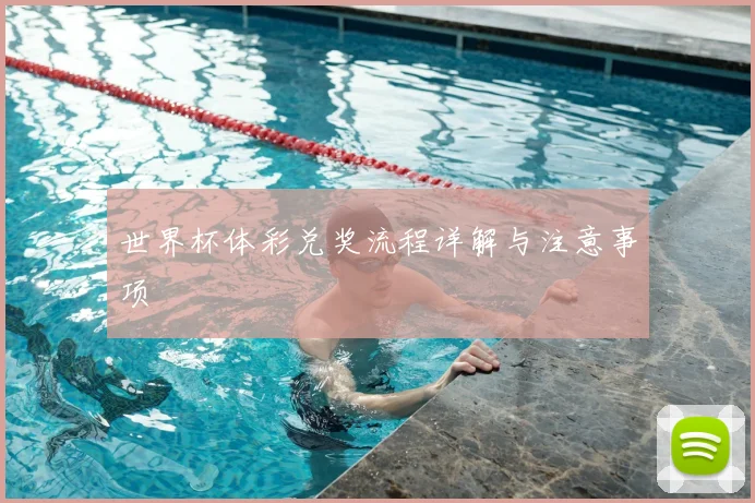 世界杯体彩兑奖流程详解与注意事项