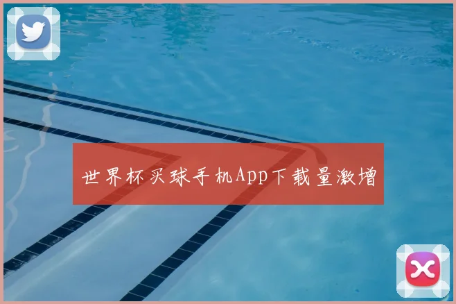 世界杯买球手机App下载量激增