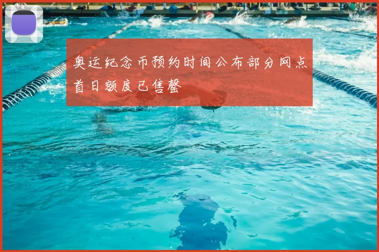 奥运纪念币预约时间公布部分网点首日额度已售罄