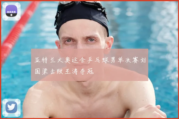 亚特兰大奥运会乒乓球男单决赛刘国梁击败王涛夺冠