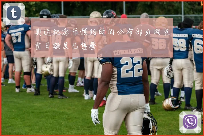 奥运纪念币预约时间公布部分网点首日额度已售罄