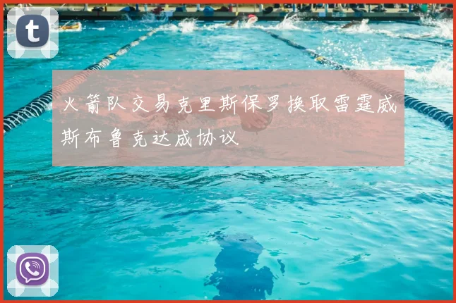 火箭队交易克里斯保罗换取雷霆威斯布鲁克达成协议