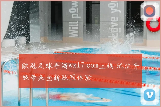 欧冠足球手游wx17 com上线 玩法升级带来全新欧冠体验