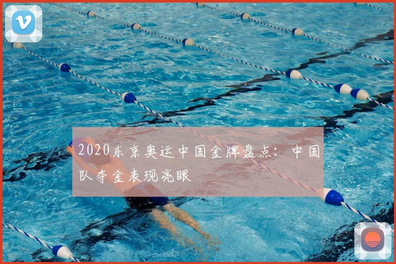 2020东京奥运中国金牌盘点:中国队夺金表现亮眼