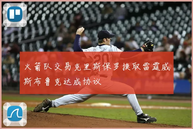 火箭队交易克里斯保罗换取雷霆威斯布鲁克达成协议
