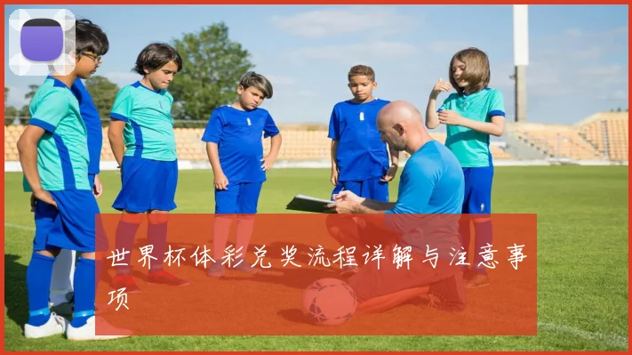 世界杯体彩兑奖流程详解与注意事项